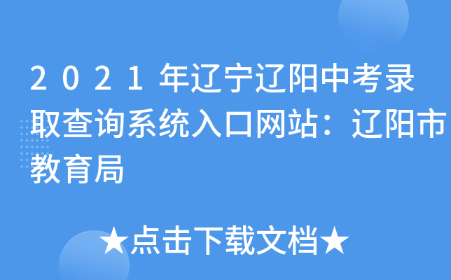 2021年辽宁辽阳中考录取查询系统入口网站：辽阳市教育局