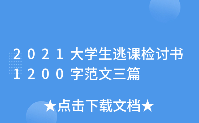 2021大开云kaiyun(中国)生逃课检讨书1200字范文三篇