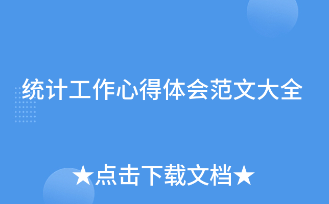 统计工作心得体会范文大全