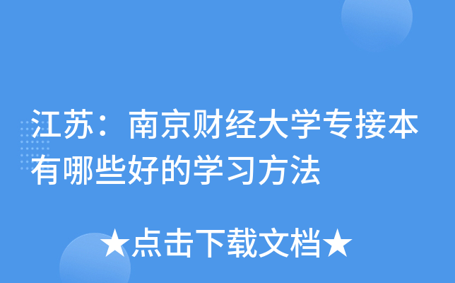 江苏：南京财经大开云kaiyun(中国)专接本有哪些好的开云kaiyun(中国)习方法