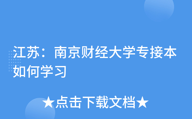 江苏：南京财经大开云kaiyun(中国)专接本如何开云kaiyun(中国)习