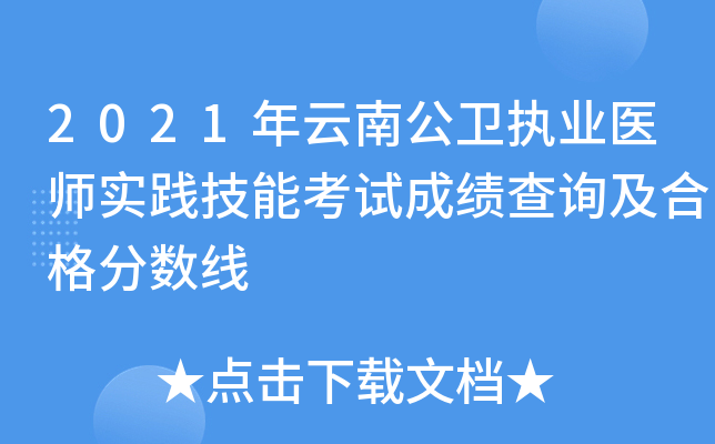2021年云南公卫执业医师实践技能考试成绩查询及合格分数线
