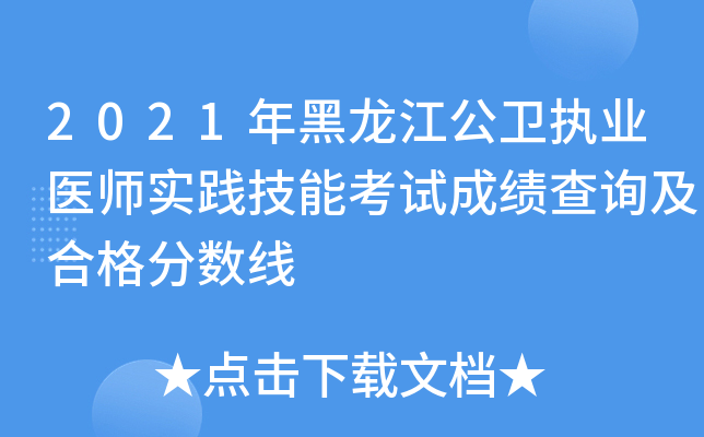 2021年黑龙江公卫执业医师实践技能考试成绩查询及合格分数线