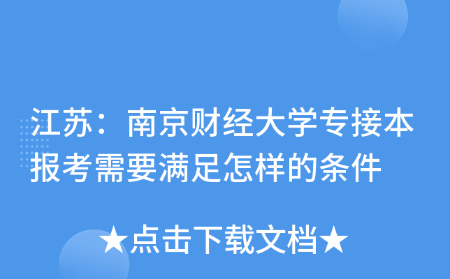 江苏：南京财经大开云kaiyun(中国)专接本报考需要满足怎样的条件