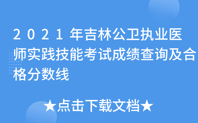 2021年吉林公卫执业医师实践技能考试成绩查询及合格分数线