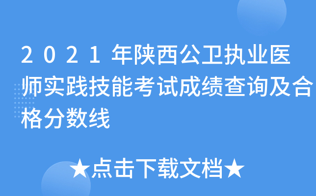 2021年陕西公卫执业医师实践技能考试成绩查询及合格分数线
