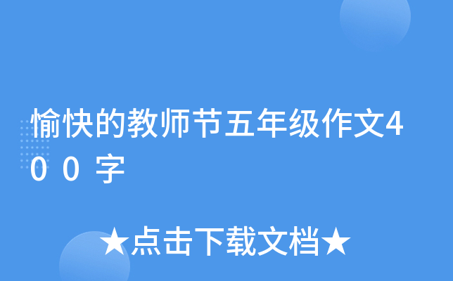 愉快的教师节五年级作文400字