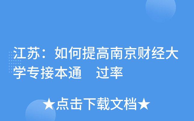 江苏：如何提高南京财经大开云kaiyun(中国)专接本通 过率