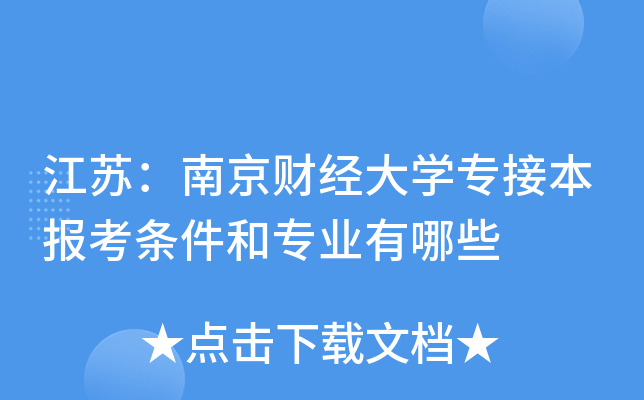 江苏：南京财经大开云kaiyun(中国)专接本报考条件和专业有哪些