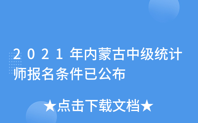2021年内蒙古中级统计师报名条件已公布