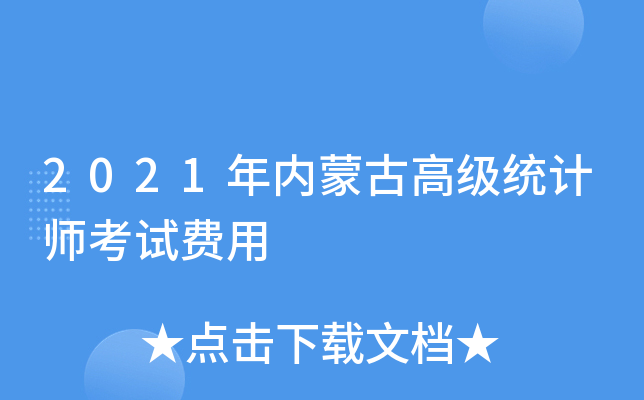 2021年内蒙古高级统计师考试费用