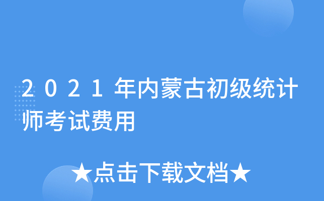 2021年内蒙古初级统计师考试费用