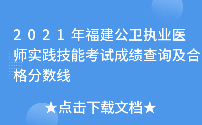 2021年福建公卫执业医师实践技能考试成绩查询及合格分数线