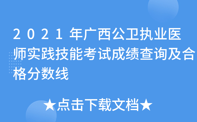 2021年广西公卫执业医师实践技能考试成绩查询及合格分数线