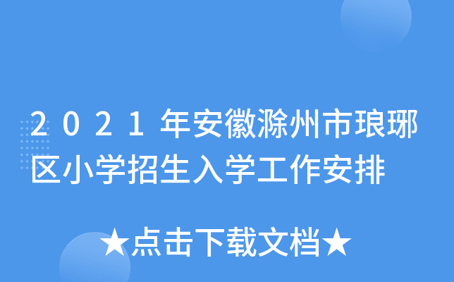 2021年安徽滁州市琅琊区小开云kaiyun(中国)招生入开云kaiyun(中国)工作安排