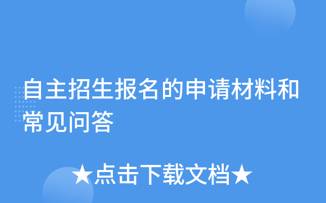 自主招生报名的申请材料和常见问答