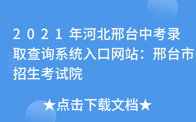 2021年河北邢台中考录取查询系统入口网站：邢台市招生考试院