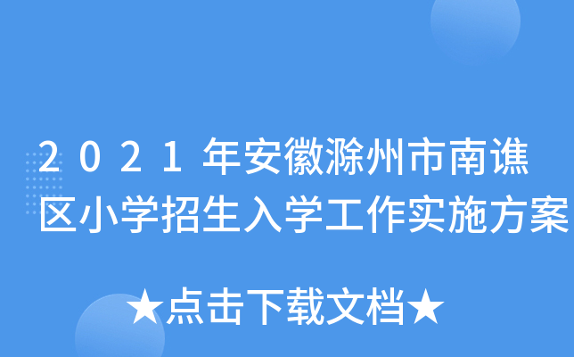 2021年安徽滁州市南谯区小开云kaiyun(中国)招生入开云kaiyun(中国)工作实施方案