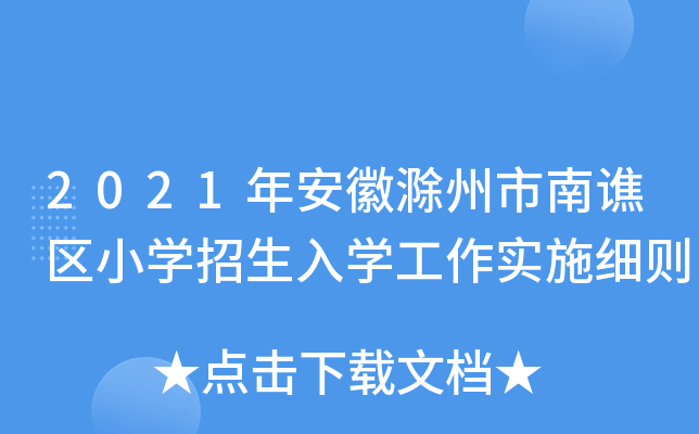 2021年安徽滁州市南谯区小开云kaiyun(中国)招生入开云kaiyun(中国)工作实施细则