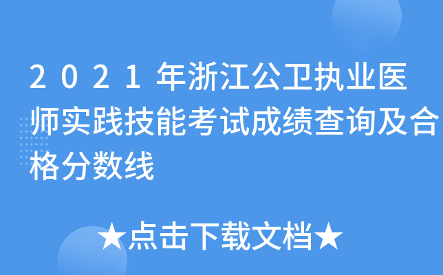 2021年浙江公卫执业医师实践技能考试成绩查询及合格分数线