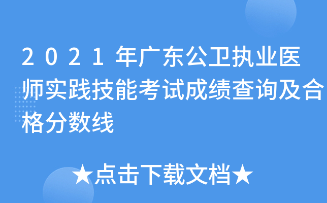 2021年广东公卫执业医师实践技能考试成绩查询及合格分数线