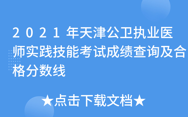 2021年天津公卫执业医师实践技能考试成绩查询及合格分数线