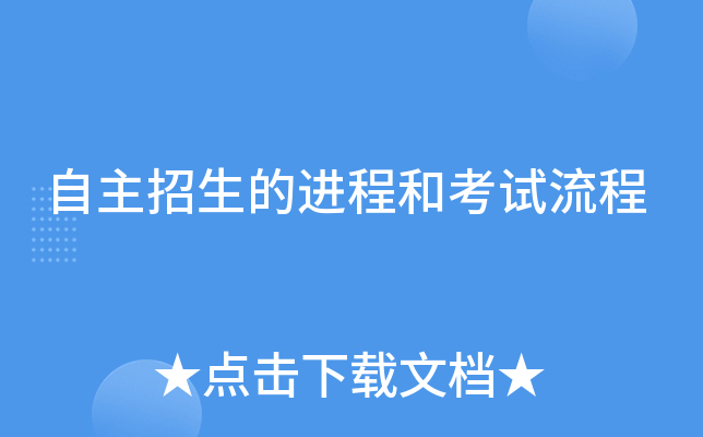 自主招生的进程和考试流程