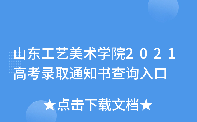 山东工艺美术学院2021高考录取通知书查询入口