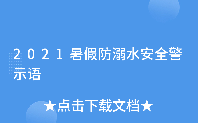 2021暑假防溺水安全警示语