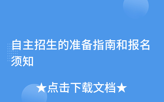 自主招生的准备指南和报名须知