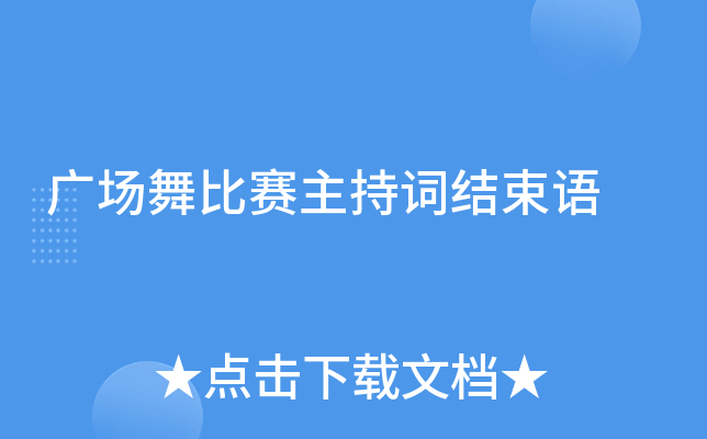 广场舞比赛主持词结束语