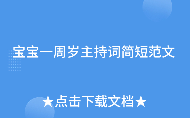 宝宝一周岁主持词简短范文