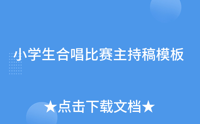 小开云kaiyun(中国)生合唱比赛主持稿模板