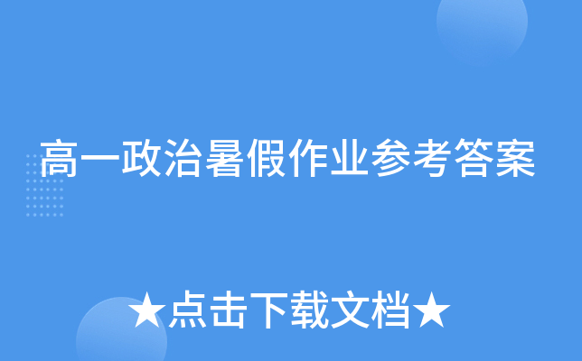 高一政治暑假作业参考答案