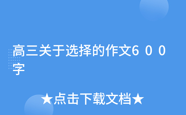 高三关于选择的作文600字