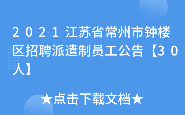 2021江苏省常州市钟楼区招聘派遣制员工公告【30人】