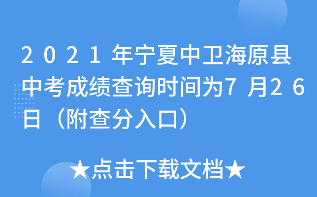2021年宁夏中卫海原县中考成绩查询时间为7月26日（附查分入口）