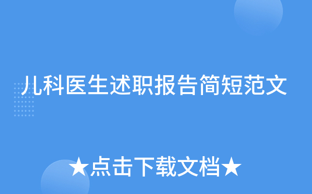 儿科医生述职报告简短范文