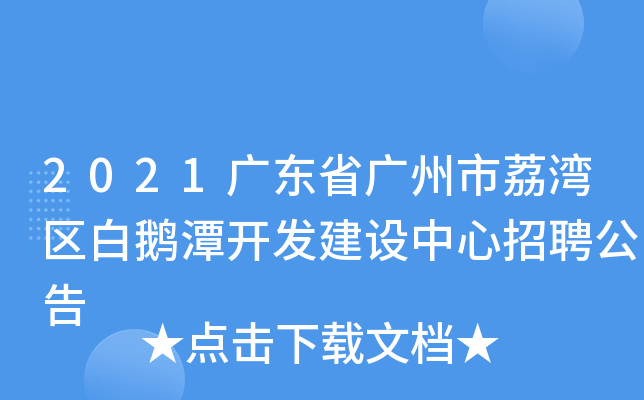 2021广东省广州市荔湾区白鹅潭开发建设中心招聘公告