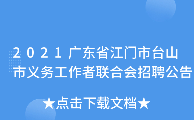 2021广东省江门市台山市义务工作者联合会招聘公告