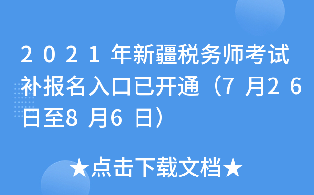 2021年新疆税务师考试补报名入口已开通（7月26日至8月6日）