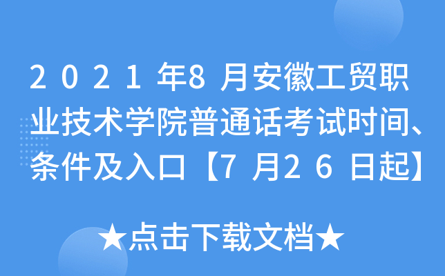 2021年8月安徽工贸职业技术学院普通话考试时间、条件及入口【7月26日起】
