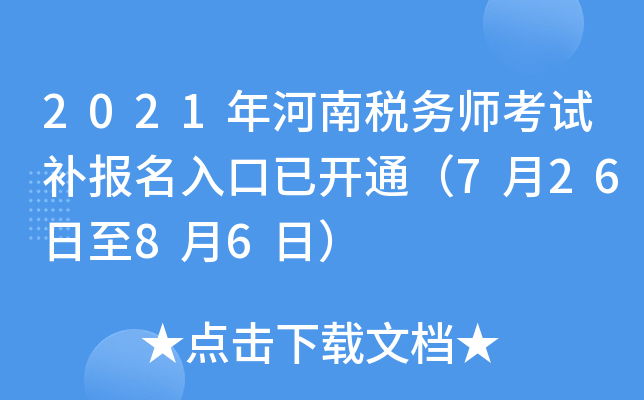 2021年河南税务师考试补报名入口已开通（7月26日至8月6日）