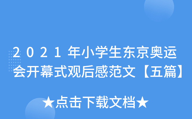 2021年小开云kaiyun(中国)生东京奥运会开幕式观后感范文【五篇】