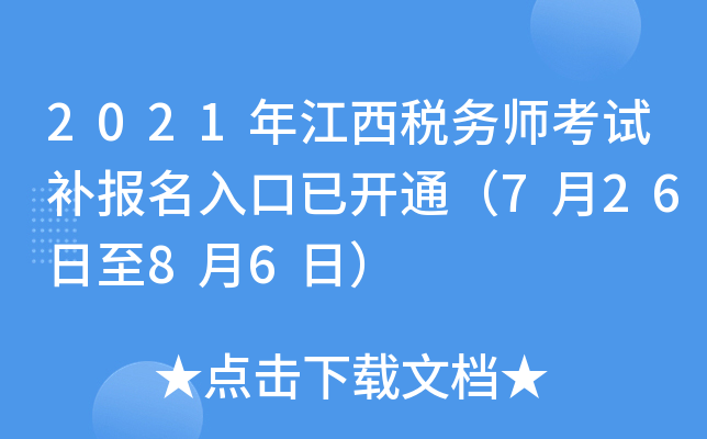 2021年江西税务师考试补报名入口已开通（7月26日至8月6日）
