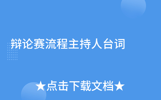 辩论赛流程主持人台词
