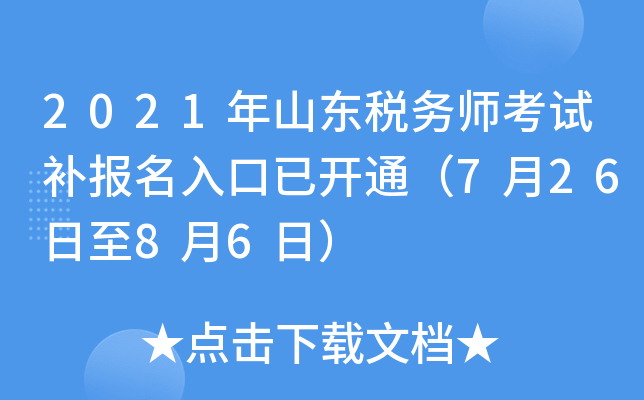 2021年山东税务师考试补报名入口已开通（7月26日至8月6日）