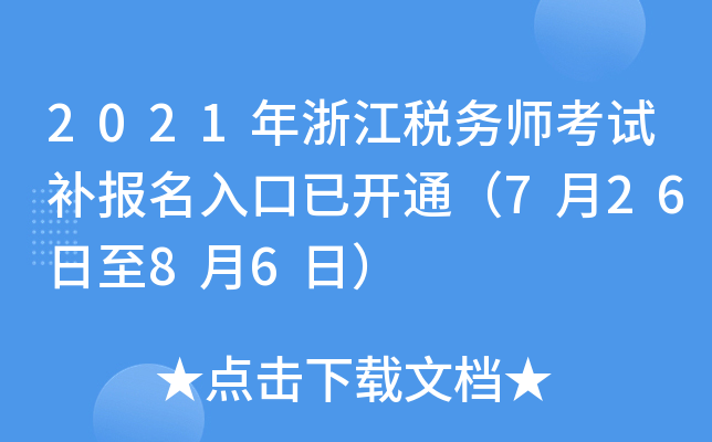 2021年浙江税务师考试补报名入口已开通（7月26日至8月6日）