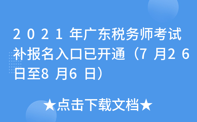 2021年广东税务师考试补报名入口已开通（7月26日至8月6日）