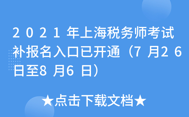 2021年上海税务师考试补报名入口已开通（7月26日至8月6日）
